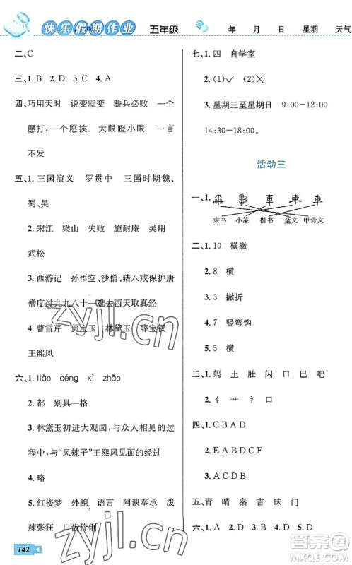 云南科技出版社2022创新成功学习快乐暑假五年级语文数学英语人教版答案