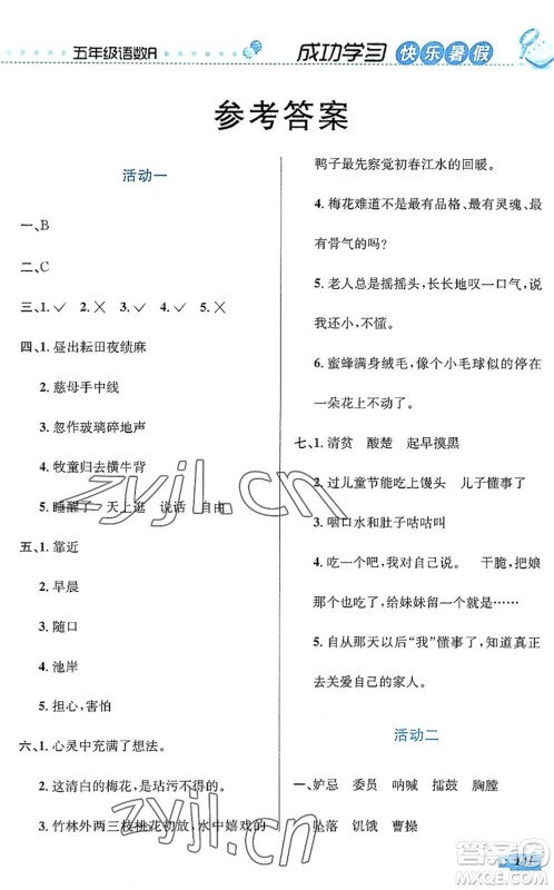 云南科技出版社2022创新成功学习快乐暑假五年级语文数学英语人教版答案