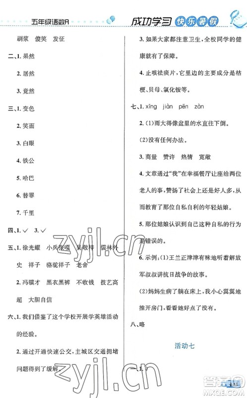 云南科技出版社2022创新成功学习快乐暑假五年级语文数学英语人教版答案