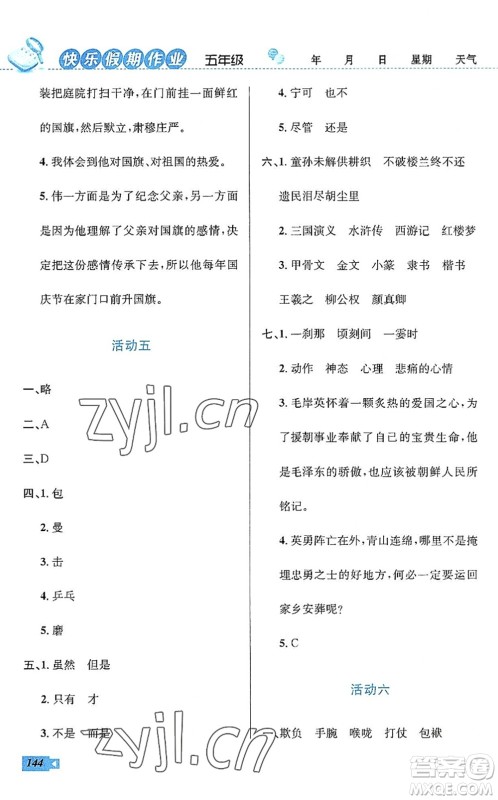 云南科技出版社2022创新成功学习快乐暑假五年级语文数学英语人教版答案