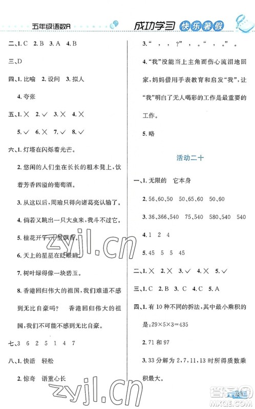 云南科技出版社2022创新成功学习快乐暑假五年级语文数学英语人教版答案