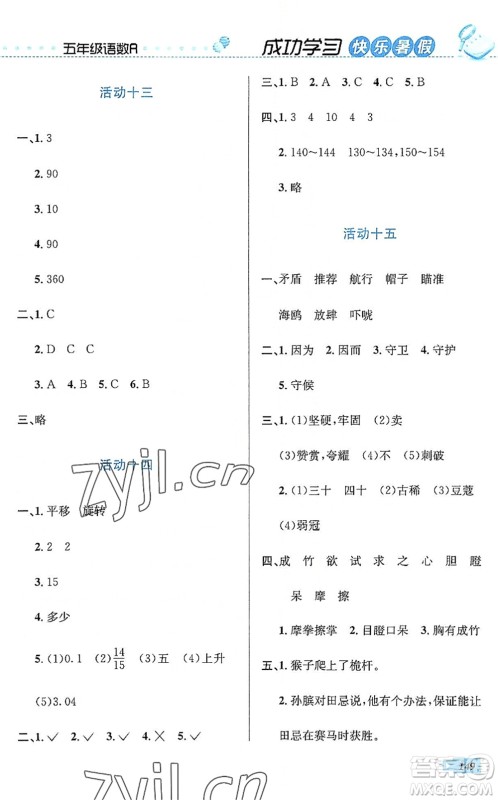 云南科技出版社2022创新成功学习快乐暑假五年级语文数学英语人教版答案