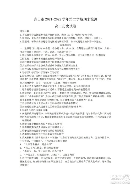 舟山市2021-2022学年高二下学期期末考试历史试题及答案
