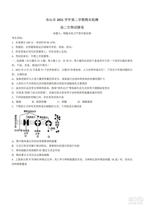 舟山市2021-2022学年高二下学期期末考试生物试题及答案