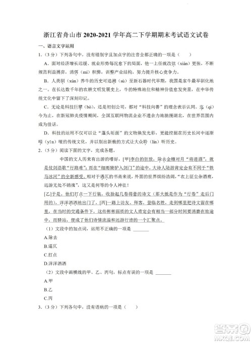 舟山市2021-2022学年高二下学期期末考试语文试题及答案 舟山市2021-2022学年高二下学期期末考试语文试题及答案