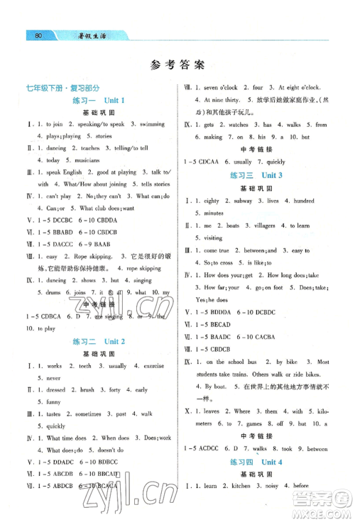 河北美术出版社2022年暑假生活七年级英语通用版参考答案