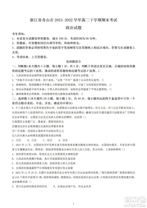 舟山市2021-2022学年高二下学期期末考试政治试题及答案