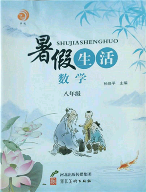 河北美术出版社2022暑假生活八年级数学通用版参考答案 河北美术出版社2022暑假生活八年级数学通用版参考答案