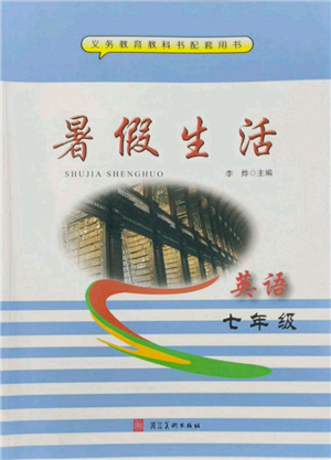 河北美术出版社2022年暑假生活七年级英语通用版参考答案 河北美术出版社2022年暑假生活七年级英语通用版参考答案