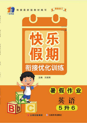 云南美术出版社2022快乐假期衔接优化训练暑假作业英语5升6人教版答案
