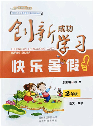云南科技出版社2022创新成功学习快乐暑假二年级语文数学人教版答案 云南科技出版社2022创新成功学习快乐暑假二年级语文数学人教版答案