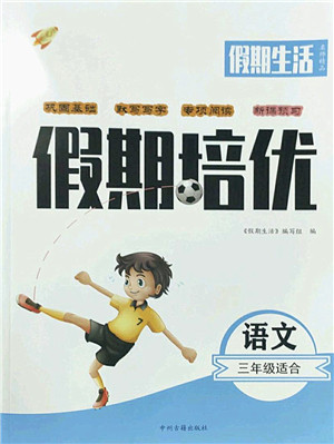 中州古籍出版社2022假期生活假期培优三年级语文人教版答案 中州古籍出版社2022假期生活假期培优三年级语文人教版答案