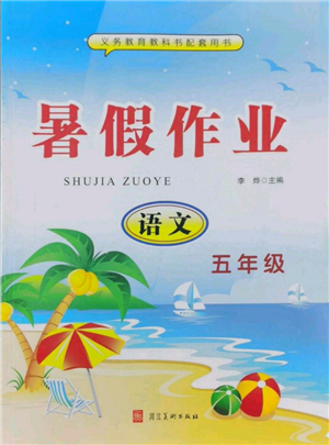 河北美术出版社2022年暑假生活五年级语文通用版参考答案 河北美术出版社2022年暑假生活五年级语文通用版参考答案