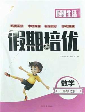 中州古籍出版社2022假期生活假期培优三年级数学人教版答案 中州古籍出版社2022假期生活假期培优三年级数学人教版答案