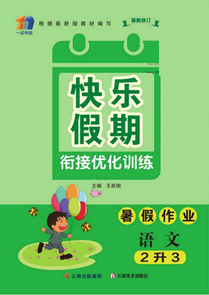 云南美术出版社2022快乐假期衔接优化训练暑假作业语文2升3人教版答案