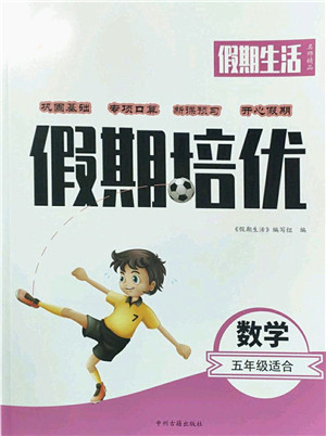 中州古籍出版社2022假期生活假期培优五年级数学人教版答案 中州古籍出版社2022假期生活假期培优五年级数学人教版答案