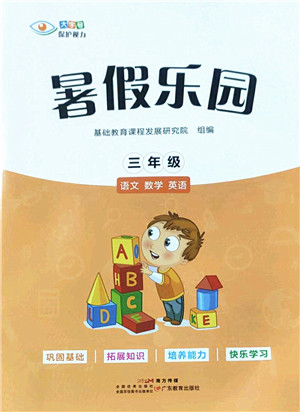 广东教育出版社2022暑假乐园三年级语文数学英语通用版答案 广东教育出版社2022暑假乐园三年级语文数学英语通用版答案
