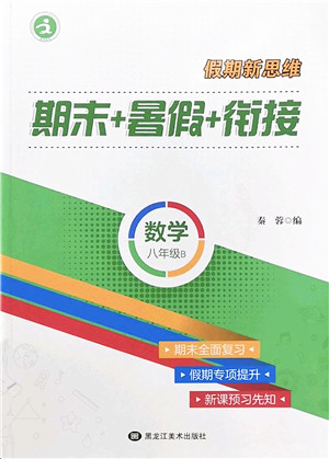 黑龙江美术出版社2022假期新思维期末+暑假+衔接八年级数学B北师版答案 黑龙江美术出版社2022假期新思维期末+暑假+衔接八年级数学B北师版答案