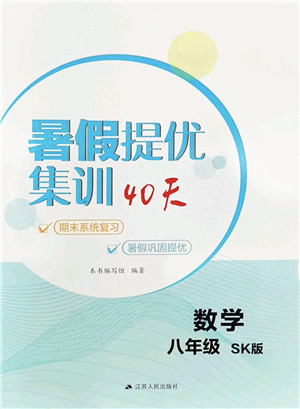 江苏人民出版社2022暑假提优集训40天八年级数学SK苏科版答案