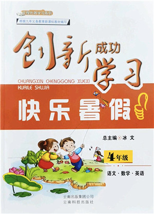 云南科技出版社2022创新成功学习快乐暑假四年级语文数学英语人教版答案 云南科技出版社2022创新成功学习快乐暑假四年级语文数学英语人教版答案