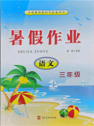 河北美术出版社2022年暑假生活三年级语文通用版参考答案