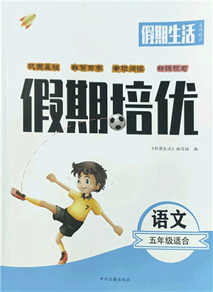 中州古籍出版社2022假期生活假期培优五年级语文人教版答案
