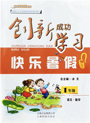 云南科技出版社2022创新成功学习快乐暑假一年级语文数学人教版答案