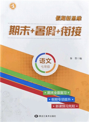 黑龙江美术出版社2022假期新思维期末+暑假+衔接七年级语文人教版答案
