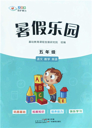 广东教育出版社2022暑假乐园五年级语文数学英语通用版答案 广东教育出版社2022暑假乐园五年级语文数学英语通用版答案