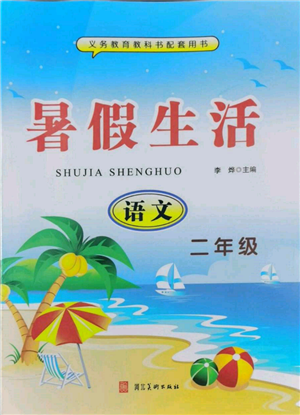 河北美术出版社2022年暑假生活二年级语文通用版参考答案