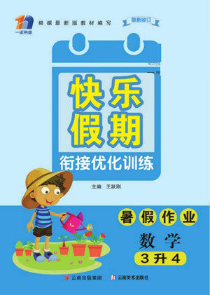 云南美术出版社2022快乐假期衔接优化训练暑假作业数学3升4人教版答案 云南美术出版社2022快乐假期衔接优化训练暑假作业数学3升4人教版答案