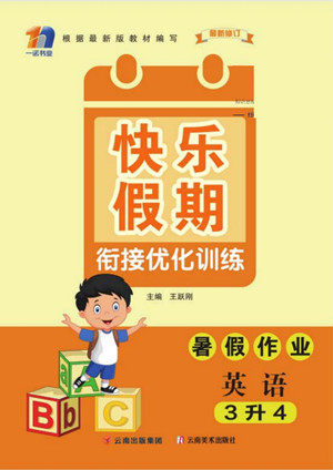 云南美术出版社2022快乐假期衔接优化训练暑假作业英语3升4人教版答案 云南美术出版社2022快乐假期衔接优化训练暑假作业英语3升4人教版答案