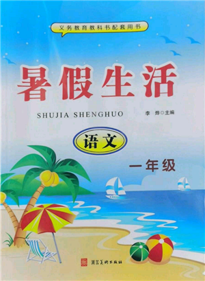 河北美术出版社2022年暑假生活一年级语文通用版参考答案