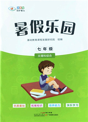 广东教育出版社2022暑假乐园七年级文理科综合通用版答案