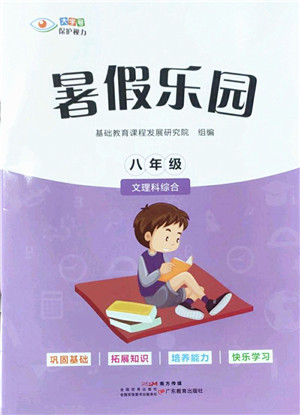 广东教育出版社2022暑假乐园八年级文理科综合通用版答案