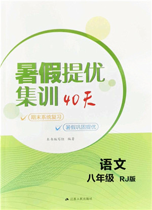 江苏人民出版社2022暑假提优集训40天八年级语文RJ人教版答案