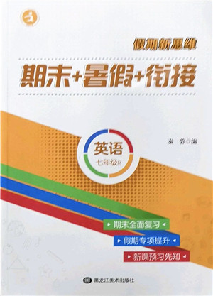 黑龙江美术出版社2022假期新思维期末+暑假+衔接七年级英语R人教版答案