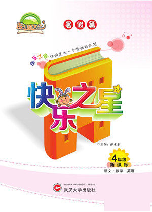 武汉大学出版社2022快乐之星暑假篇四年级新课标语文数学英语合订本人教版答案