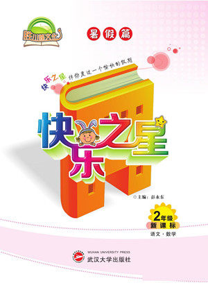 武汉大学出版社2022快乐之星暑假篇二年级新课标语文数学合订本人教版答案 武汉大学出版社2022快乐之星暑假篇二年级新课标语文数学合订本人教版答案