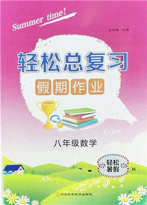 河北科学技术出版社2022轻松总复习假期作业轻松暑假八年级数学通用版答案 河北科学技术出版社2022轻松总复习假期作业轻松暑假八年级数学通用版答案