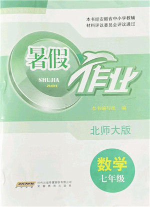 安徽教育出版社2022暑假作业七年级数学北师大版答案