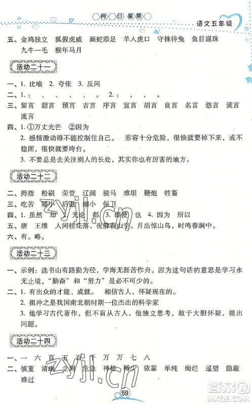 云南教育出版社2022导学练暑假作业五年级语文通用版答案 云南教育出版社2022导学练暑假作业五年级语文通用版答案