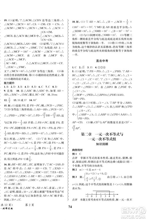 四川师范大学电子出版社2022快乐之星暑假篇数学八年级北师大版答案