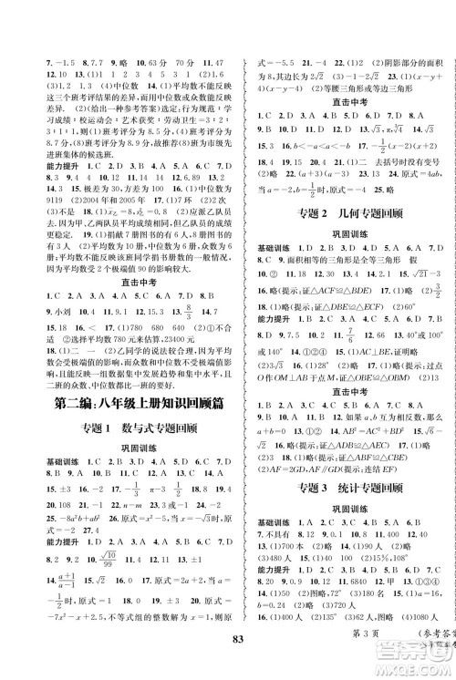 四川师范大学电子出版社2022快乐之星暑假篇数学八年级华师版答案