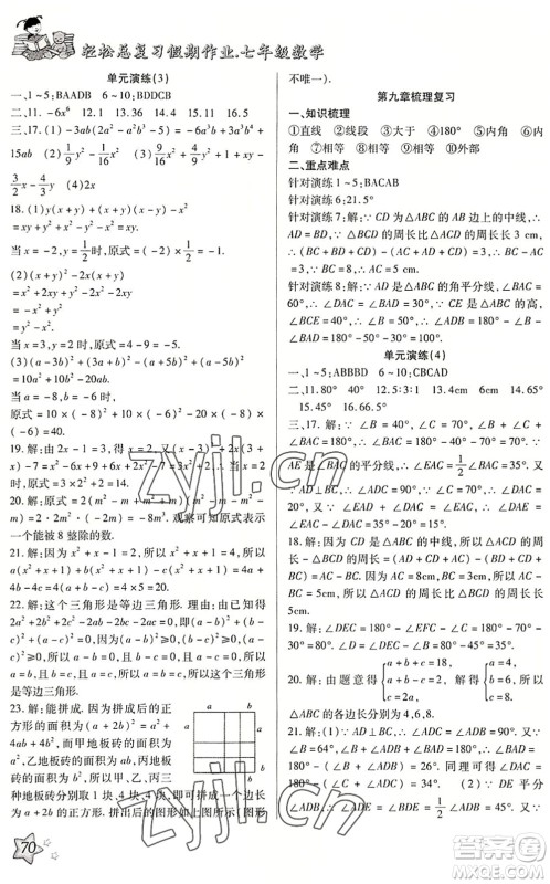 河北科学技术出版社2022轻松总复习假期作业轻松暑假七年级数学通用版答案