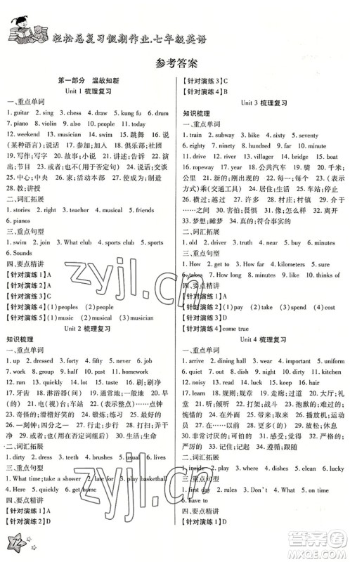 河北科学技术出版社2022轻松总复习假期作业轻松暑假七年级英语R人教版答案 河北科学技术出版社2022轻松总复习假期作业轻松暑假七年级英语R人教版答案