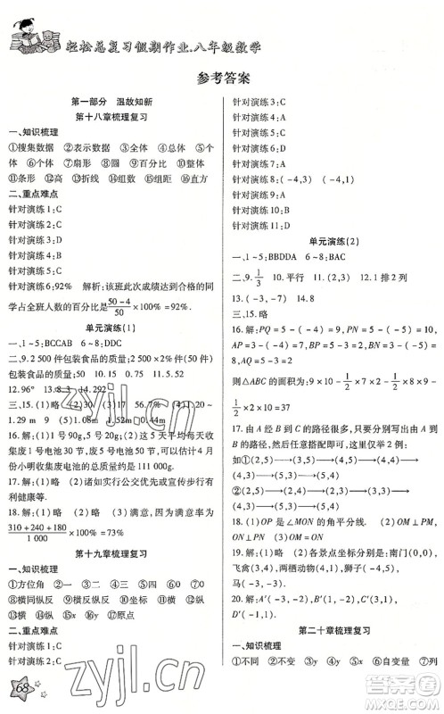 河北科学技术出版社2022轻松总复习假期作业轻松暑假八年级数学通用版答案 河北科学技术出版社2022轻松总复习假期作业轻松暑假八年级数学通用版答案