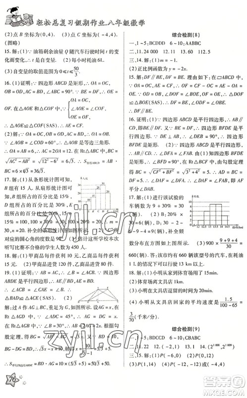 河北科学技术出版社2022轻松总复习假期作业轻松暑假八年级数学通用版答案 河北科学技术出版社2022轻松总复习假期作业轻松暑假八年级数学通用版答案