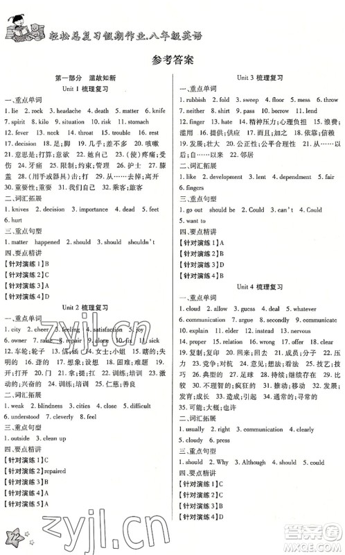 河北科学技术出版社2022轻松总复习假期作业轻松暑假八年级英语R人教版答案 河北科学技术出版社2022轻松总复习假期作业轻松暑假八年级英语R人教版答案