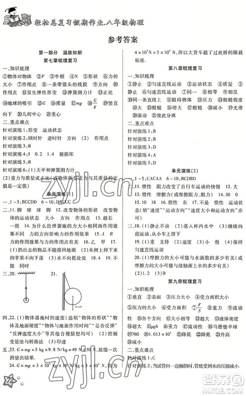 河北科学技术出版社2022轻松总复习假期作业轻松暑假八年级物理R人教版答案 河北科学技术出版社2022轻松总复习假期作业轻松暑假八年级物理R人教版答案